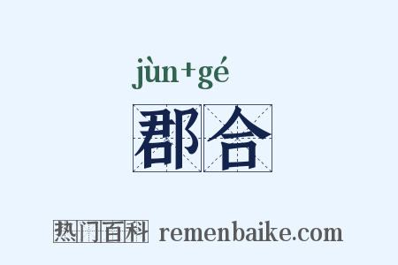 郡合是什么意思的图片